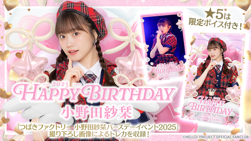 つばきファクトリー 小野田紗栞 豫風瑠乃 バースデーイベント DVD ハロプロ Hello! Projectデジタルコレクション」に新トレカが追加されました